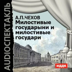 Милостивые государыни и милостивые государи. Рассказы - Антон Чехов Милостивые государыни и милостивые государи. Рассказы - Антон Чехов
