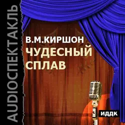 Чудесный сплав (аудиоспектакль) - Владимир Киршон Чудесный сплав (аудиоспектакль) - Владимир Киршон