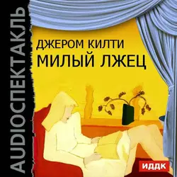 Милый лжец - Джером Килти Милый лжец - Джером Килти