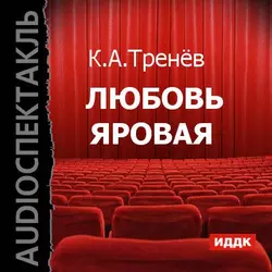 Любовь Яровая (аудиоспектакль) - Константин Тренёв Любовь Яровая (аудиоспектакль) - Константин Тренёв
