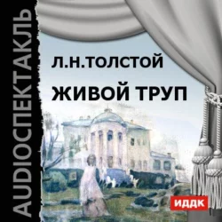 Живой труп - Лев Толстой Живой труп - Лев Толстой