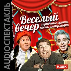 Веселый вечер. Шуточные сценки, песни, интермедии, аудиокнига Коллектива авторов. ISDN6661837