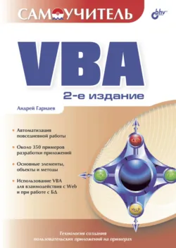 Microsoft Excel 2002. Разработка приложений, аудиокнига . ISDN641675