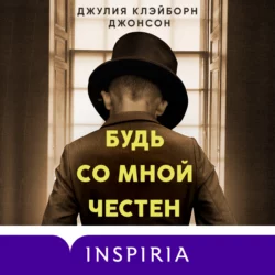 Будь со мной честен Джулия Клэйборн Джонсон