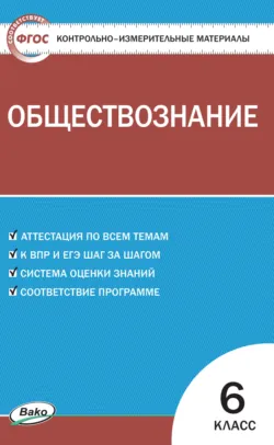 Контрольно-измерительные материалы. Обществознание. 6 класс - Сборник