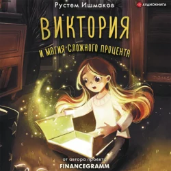 Виктория и магия сложного процента, Рустем Ишмаков