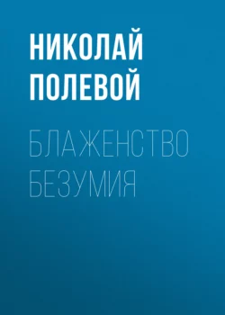 «Сельский субботний вечер в Шотландии». Вольное подражание Р. Борнсу И. Козлова, аудиокнига Николая Полевого. ISDN72624769