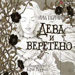 Дева и веретено - Нил Гейман Дева и веретено - Нил Гейман