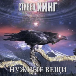 Нужные вещи - Стивен Кинг Нужные вещи - Стивен Кинг