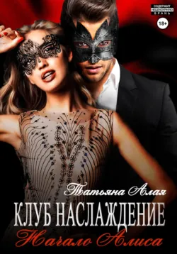 Клуб «Наслаждение». Начало. Алиса - Татьяна Алая
