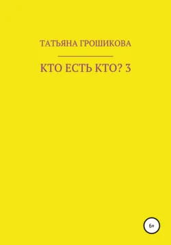 Кто есть кто? Часть 3, Татьяна Грошикова