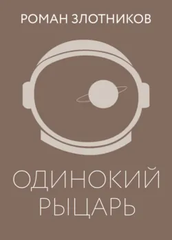 Одинокий рыцарь - Роман Злотников