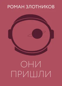 Они пришли - Роман Злотников