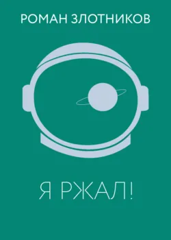 Я ржал! - Роман Злотников