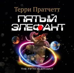 Пятый элефант - Терри Пратчетт