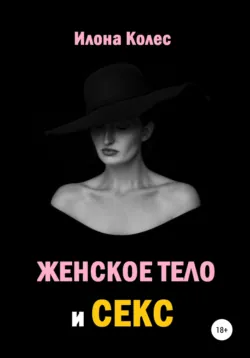 Женское тело и секс - Илона Колес