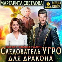 Следователь Угро для дракона, аудиокнига Маргариты Светловой. ISDN66632974 Следователь Угро для дракона, аудиокнига Маргариты Светловой. ISDN66632974