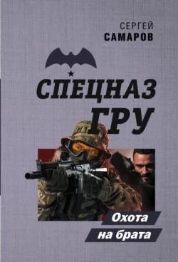 Охота на брата Сергей Самаров