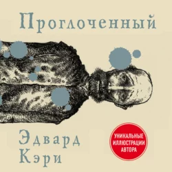 Проглоченный - Эдвард Кэри Проглоченный - Эдвард Кэри