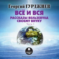 Критика жизни человека. Рассказы Вельзевула своему внуку, аудиокнига Георгия Гурджиева. ISDN68249899
