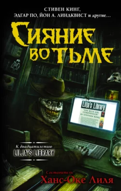 Сияние во тьме, Клайв Баркер