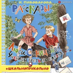 Рассказы Люси Синицыной, ученицы третьего класса, Ирина Пивоварова