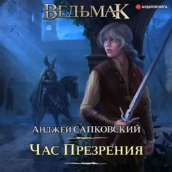 Час Презрения, Анджей Сапковский