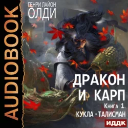 Кукла-талисман - Генри Олди