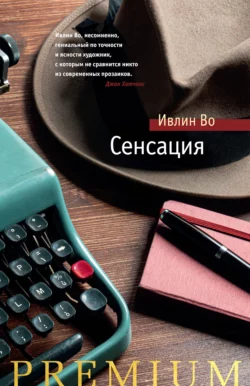 Сенсация, Ивлин Во