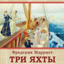 Три яхты - Фредерик Марриет Три яхты - Фредерик Марриет