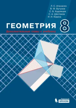 Геометрия. 8 класс. Дополнительные главы к учебнику - Сергей Шестаков