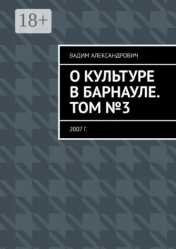 О культуре в Барнауле. Том №10. 2014 г., аудиокнига . ISDN67068093