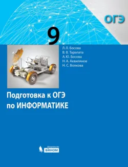 Подготовка к ОГЭ по информатике. 9 класс - Виктор Тарапата
