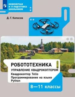 Робототехника. Управление квадрокоптером. 8–11 классы. Учебное пособие - Денис Копосов