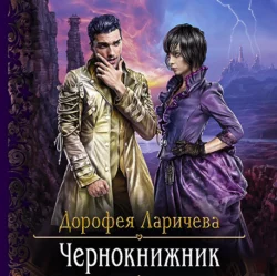 Чернокнижник - Дорофея Ларичева