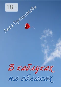 В каблуках на облаках, Люся Препинакова