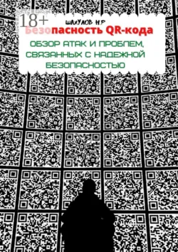 Безопасность QR-кода: обзор атак и проблем, связанных с надежной безопасностью - Никита Шахулов