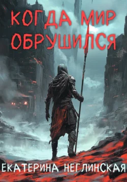 Когда мир обрушился, Екатерина Неглинская