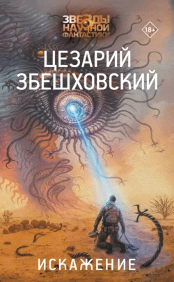 Искажение, Цезарий Збешховский