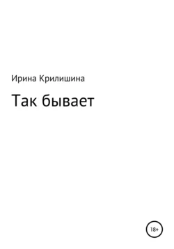 Так бывает - Ирина Крилишина