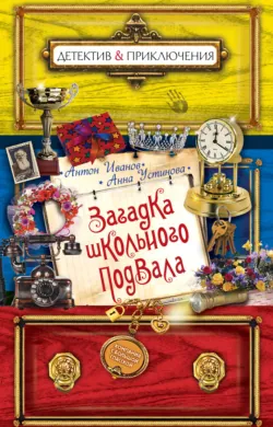 Загадка школьного подвала - Анна Устинова
