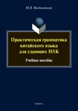 Практическая грамматика китайского языка для сдающих HSK - Юлия Магдалинская