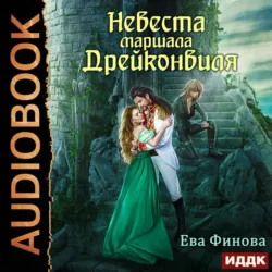 Невеста маршала Дрейконвиля, Ева Финова