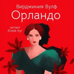 Orlando / Орландо, Вирджинии Вулф аудиокнига. ISDN70636789