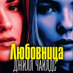 Любовница - Джилл Чайлдс