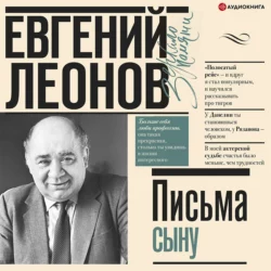 Письма сыну, Евгений Леонов Письма сыну, Евгений Леонов