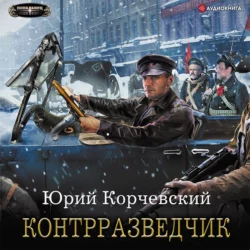 Контрразведчик, Юрий Корчевский