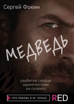 Медведь, Сергей Фокин