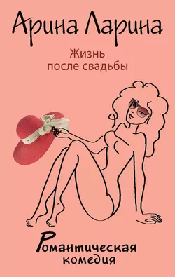 Жизнь после свадьбы, Арина Ларина