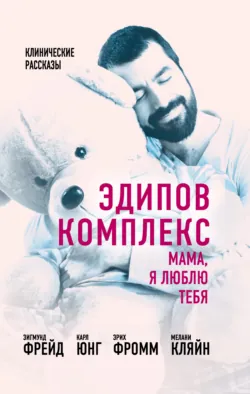 Эдипов комплекс. Мама, я люблю тебя - Карл Юнг